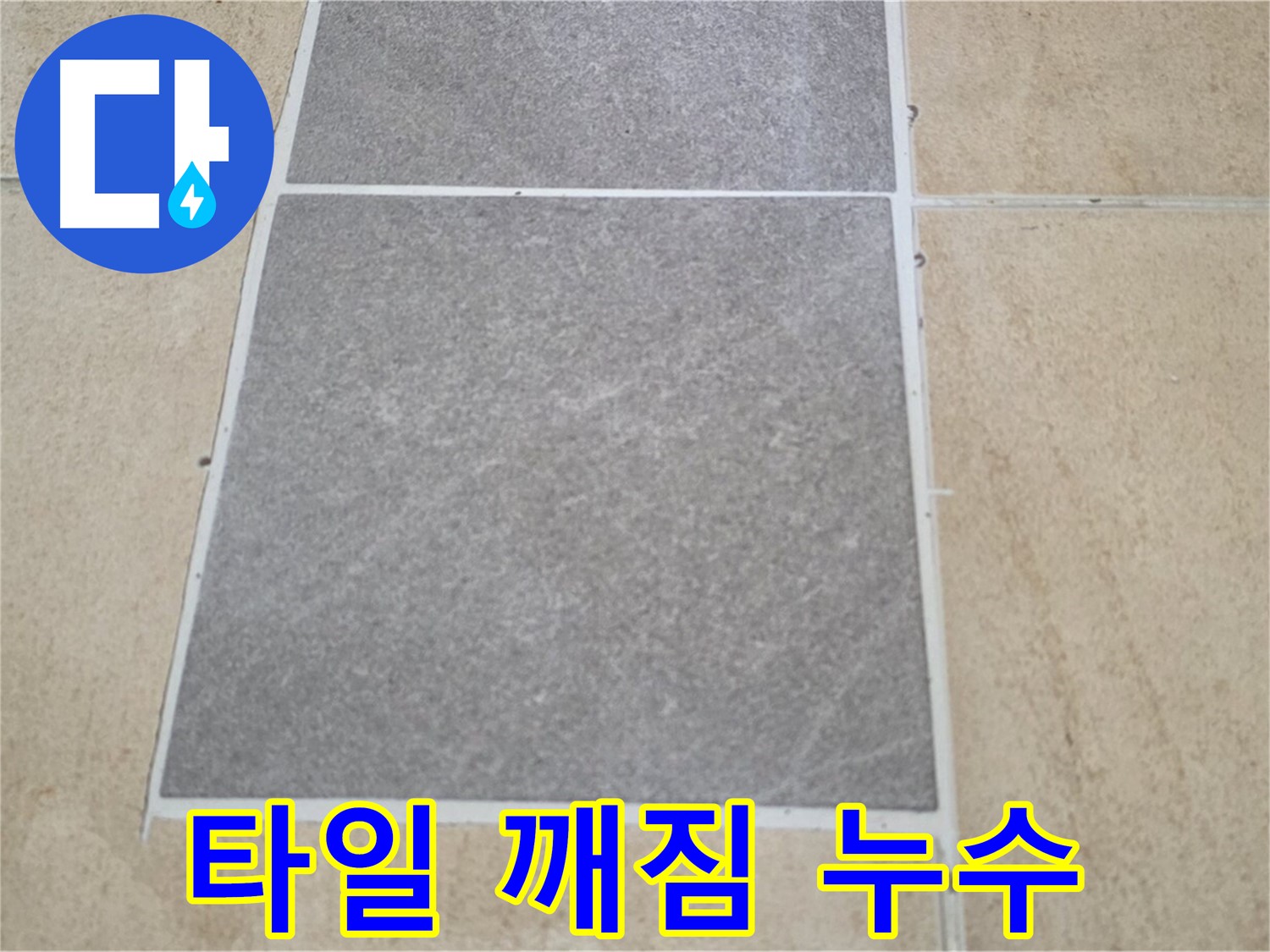 양주 삼숭동 아파트 - 베란다 타일 깨짐 - 누수와의 연관성을 확인하고 있습니다.
