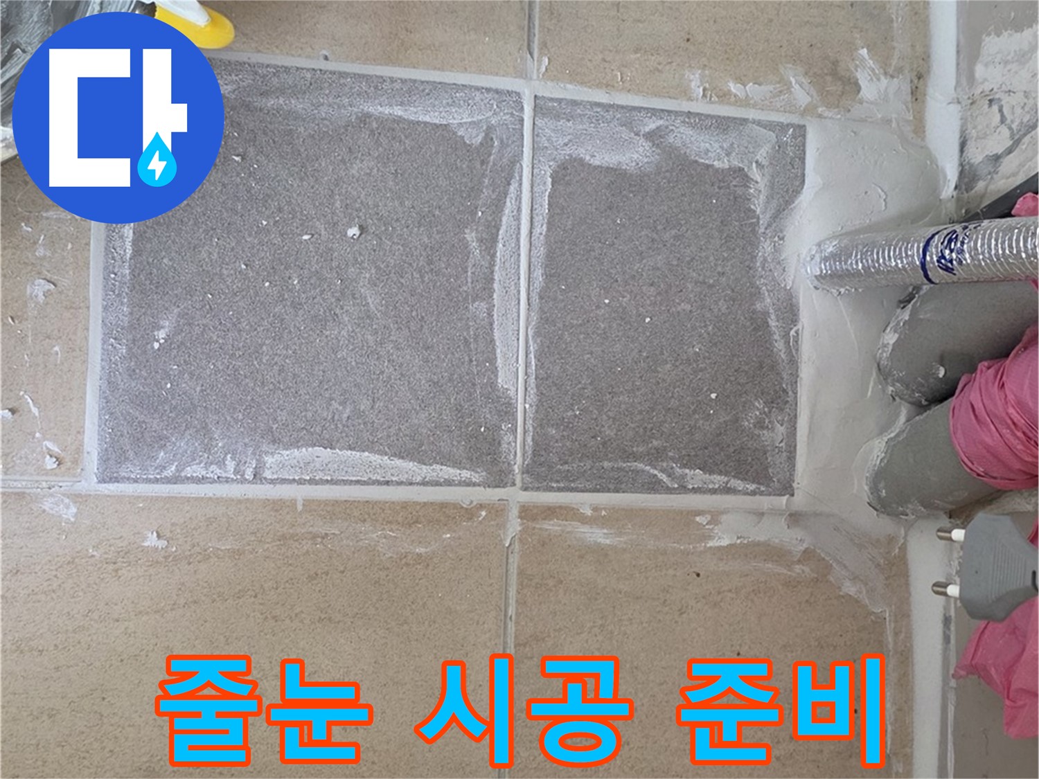 양주 삼숭동 아파트 - 욕실 줄눈 시공 준비 완료