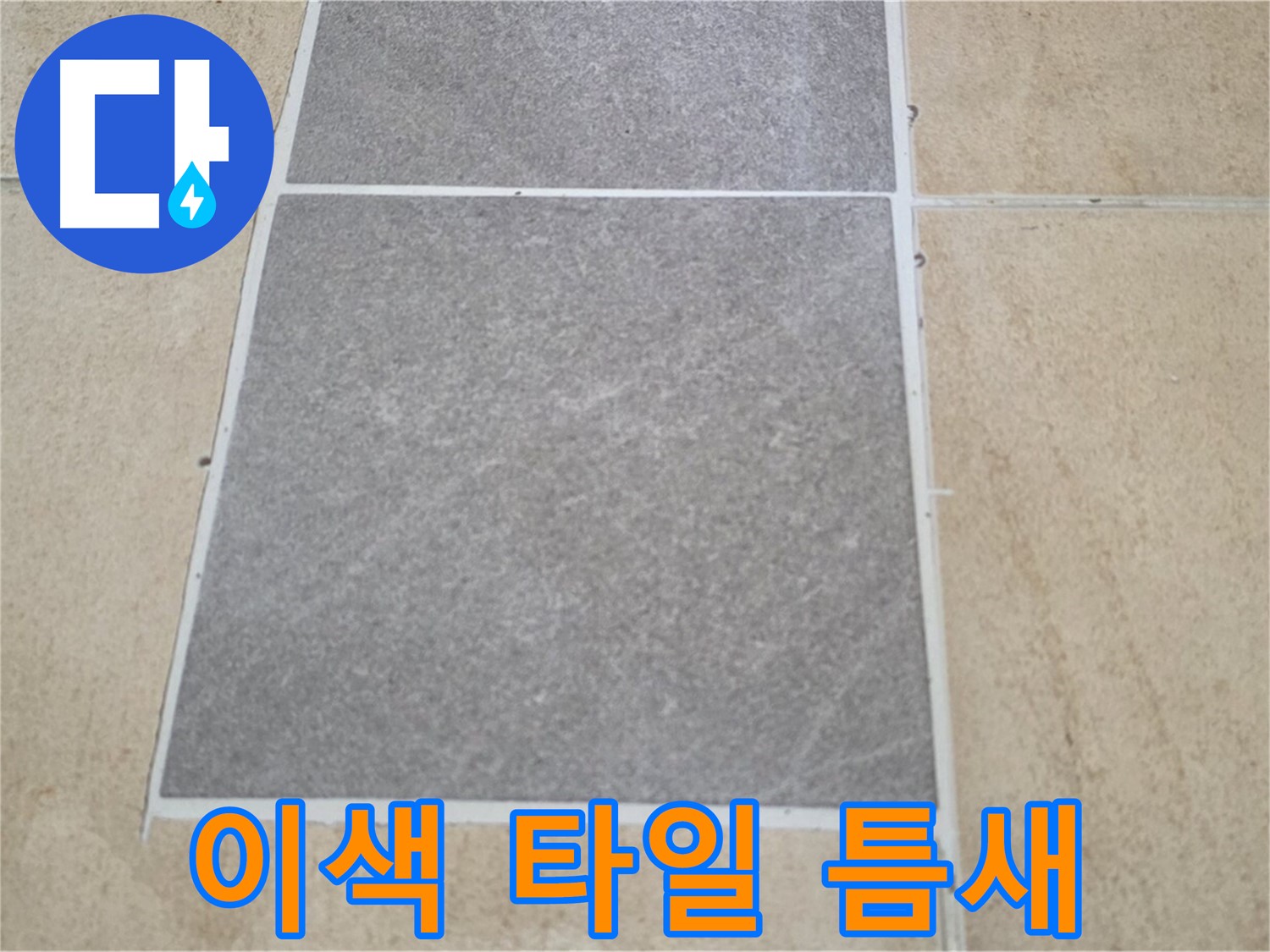 양주 삼숭동 아파트 - 이색 타일 시공 후 틈새 오염 상태와 누수의 연관성을 확인하고 있습니다.