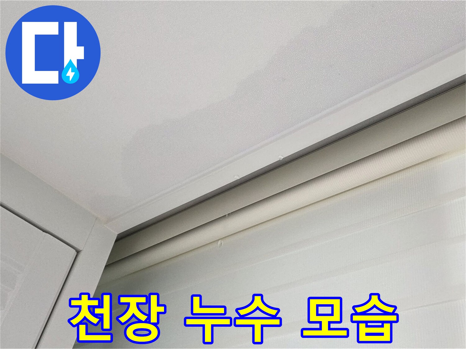 양주 삼숭동 아파트 천장 누수 - 누수 발생 당시 모습