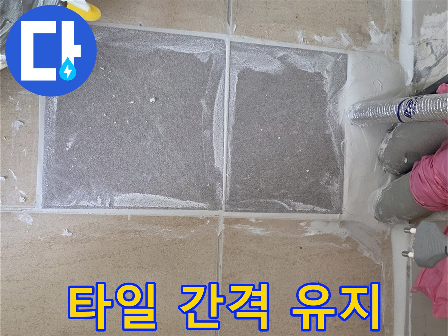 양주 삼숭동 아파트 - 타일 간격 일정하게 유지하며 시공