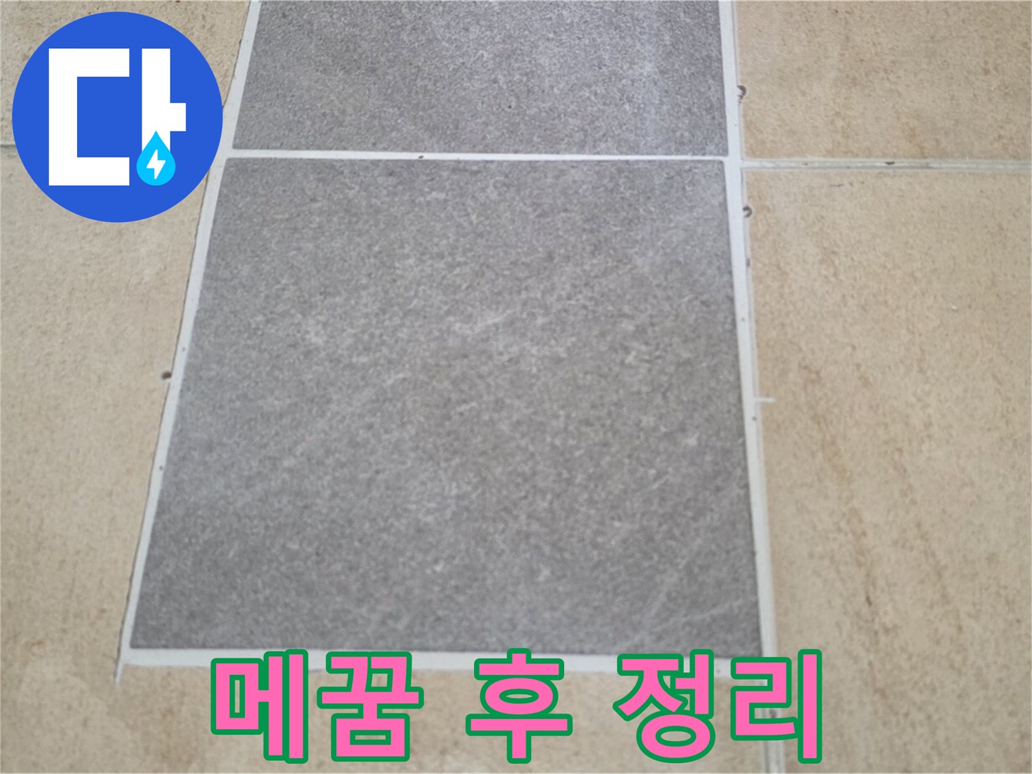 양주 삼숭동 아파트 - 타일 틈새 메꿈 작업을 마친 후 주변을 깨끗하게 정리하고 있습니다.