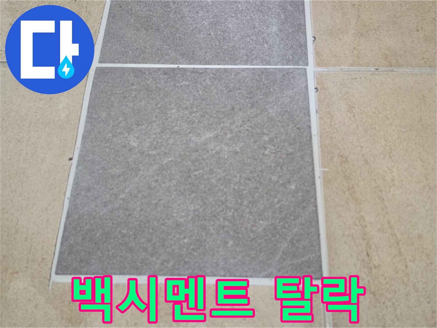 양주 삼숭동 아파트 - 타일 틈새 백시멘트가 탈락된 부분의 누수 위험을 진단하고 있습니다.