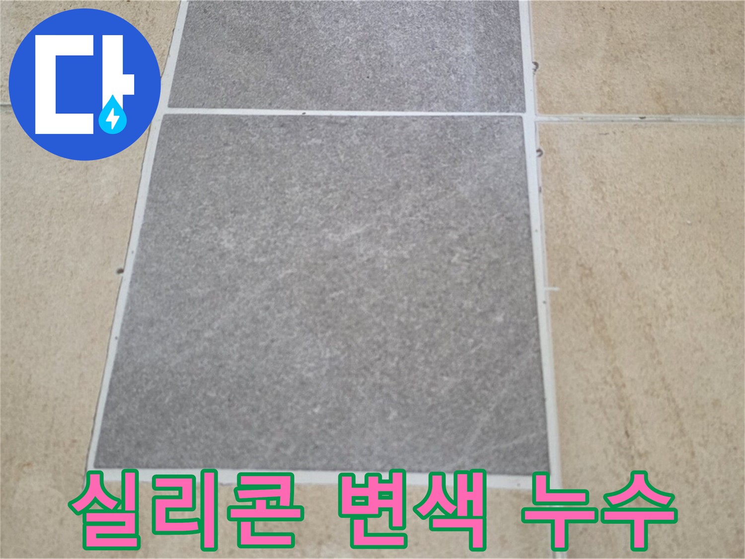 양주 삼숭동 아파트 - 타일 틈새 실리콘이 변색되어 누수 가능성을 점검하고 있습니다.