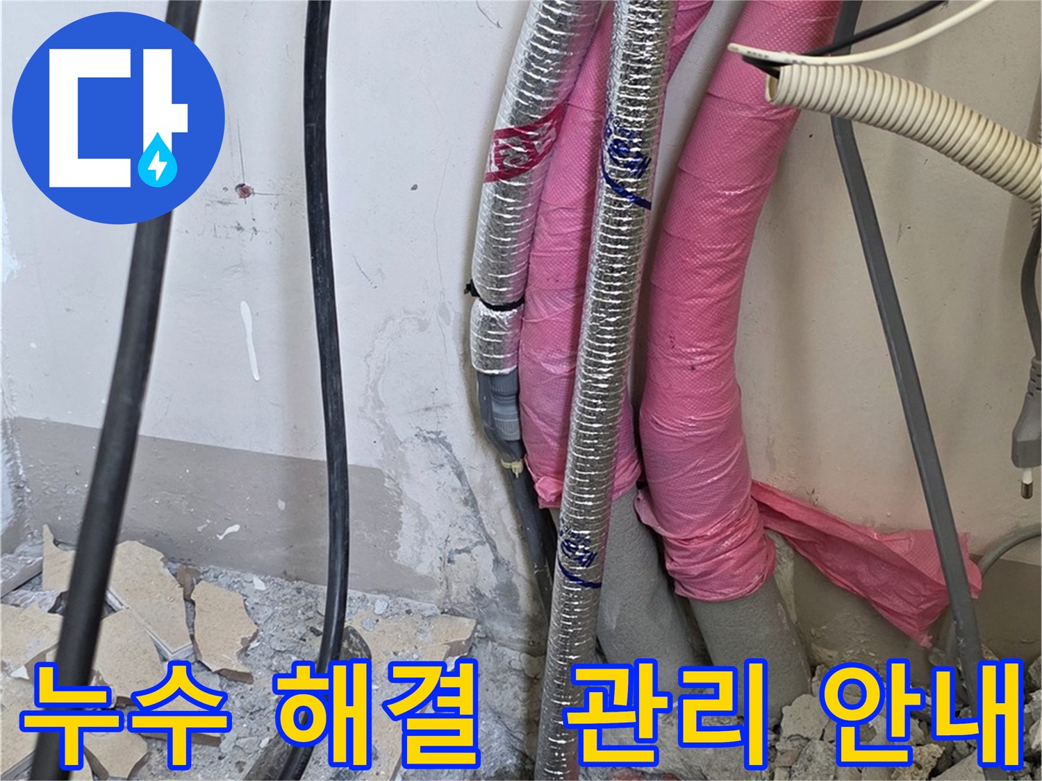 양주 삼숭동 양주자이 107동 - 누수 완벽 해결! 앞으로 관리하는 방법 자세히 알려드릴게요!