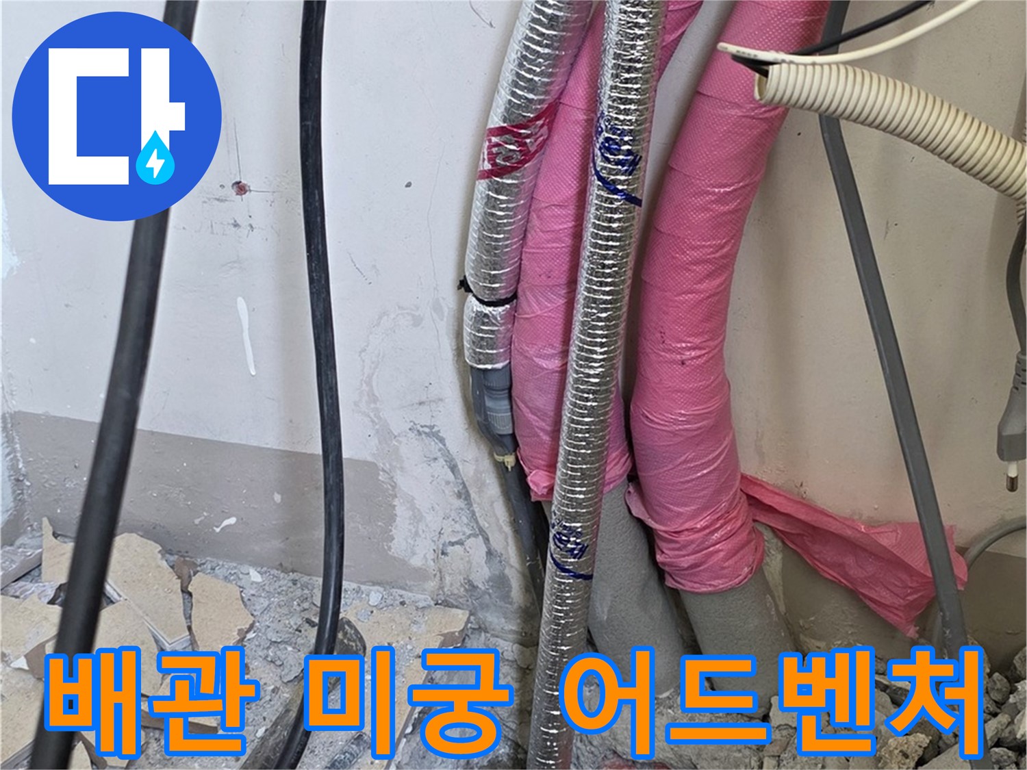 양주 삼숭동 양주자이 107동 - 복잡한 배관 미궁 속 숨겨진 누수의 보물 지도를 찾아 미궁 탈출 어드벤처 시작!