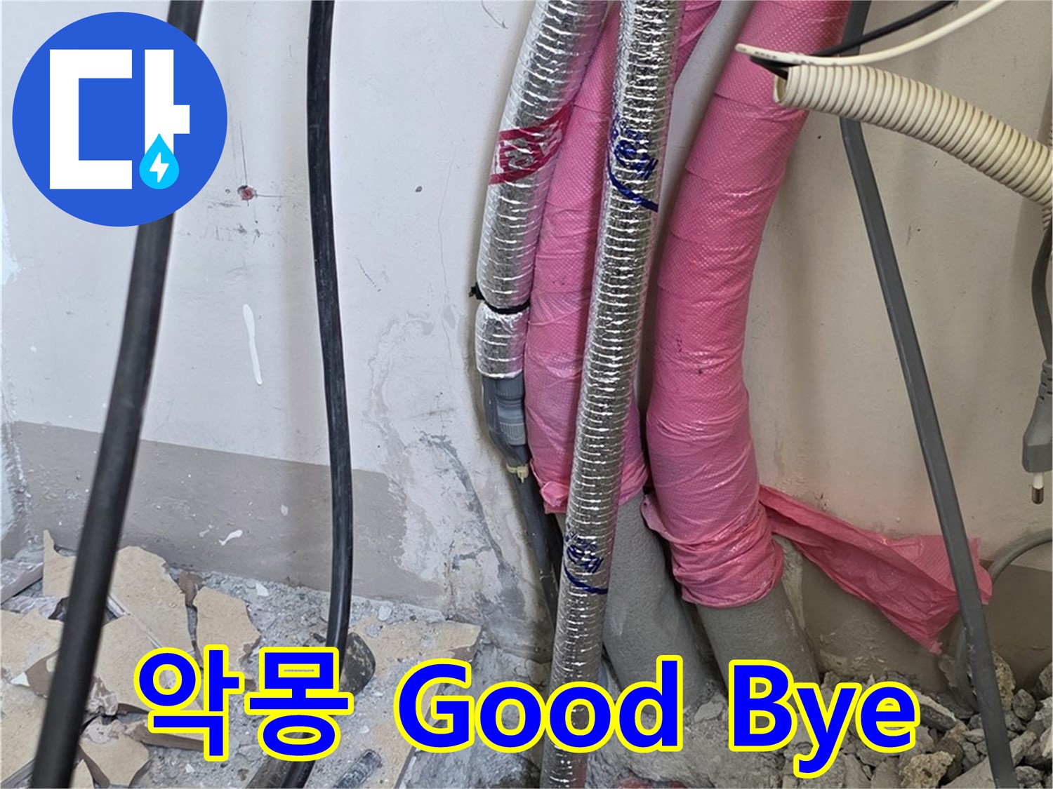 양주 삼숭동 양주자이아파트 107동 - 누수와의 악몽, 이제 Good Bye - 행복 시작!