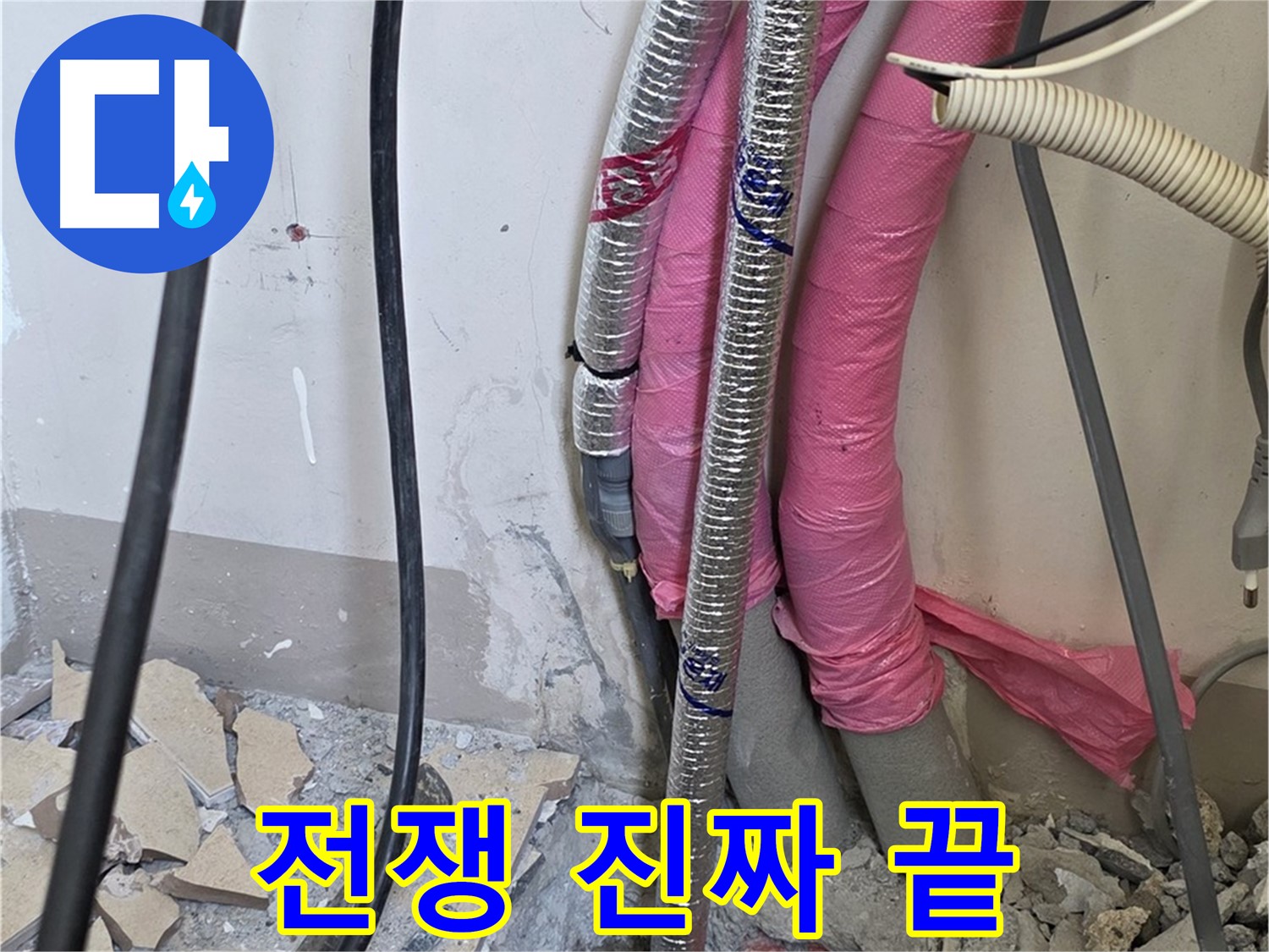 양주 삼숭동 양주자이아파트 107동 - 누수와의 전쟁, 이제 진짜 끝 - 행복 풀 충전 시작하세요!