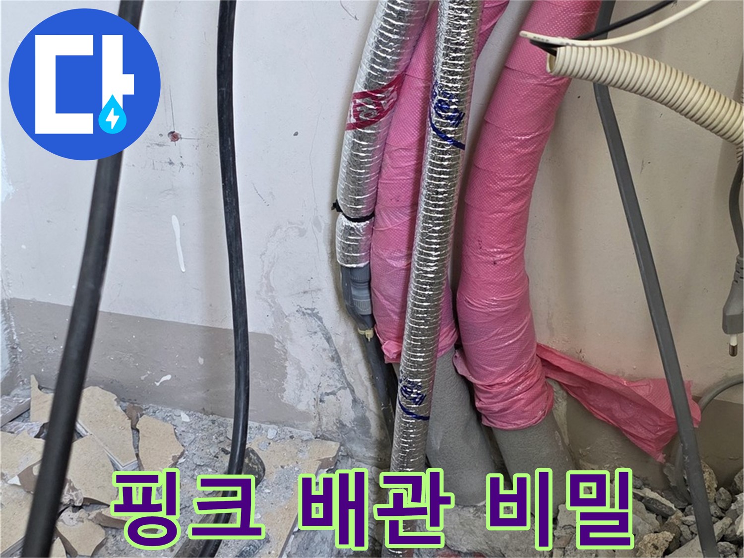양주 삼숭동 양주자이아파트 107동 - 핑크 배관 속에 숨겨진 누수의 진실을 파헤치는 비밀 작전 개시!