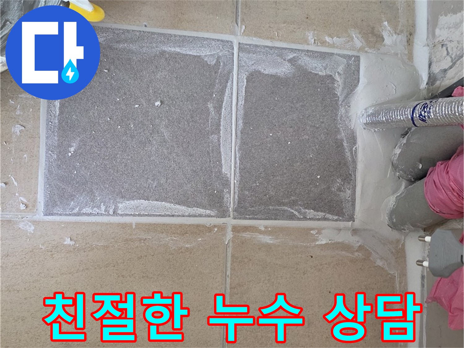 양주 삼숭동 - 언제든 친절하게 누수 상담 - 고민 해결