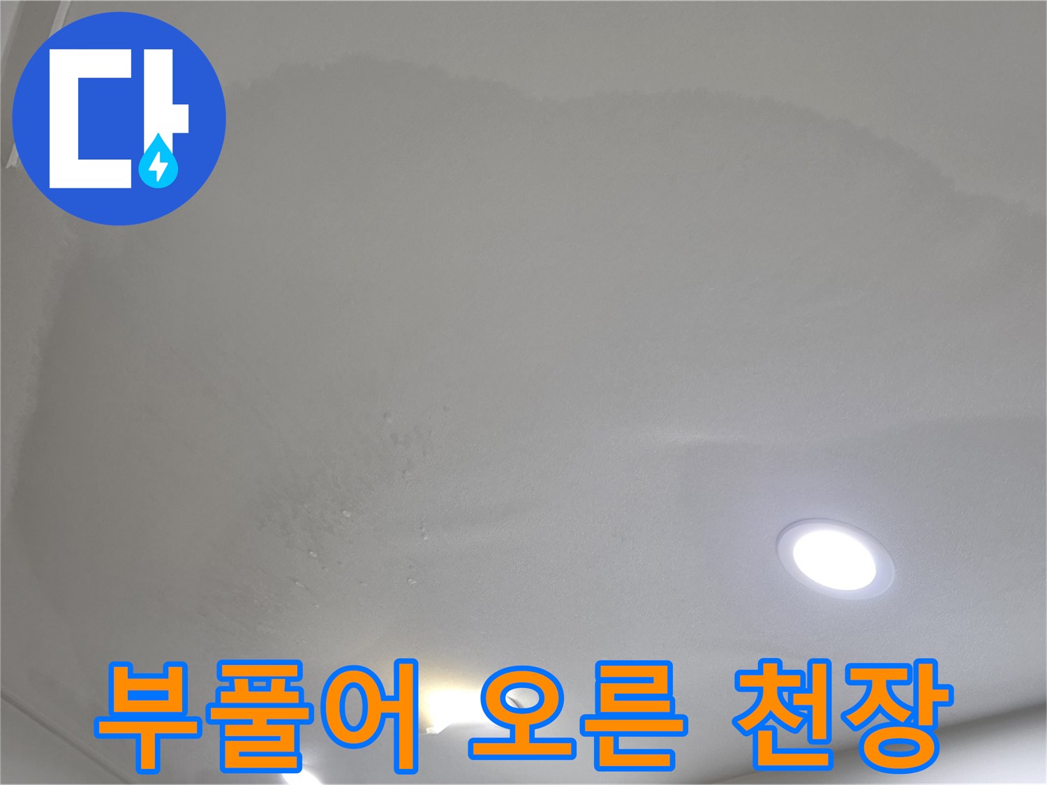 양주 삼숭동 자이 107동 - 부풀어 오른 천장 - 심각한 누수 징후
