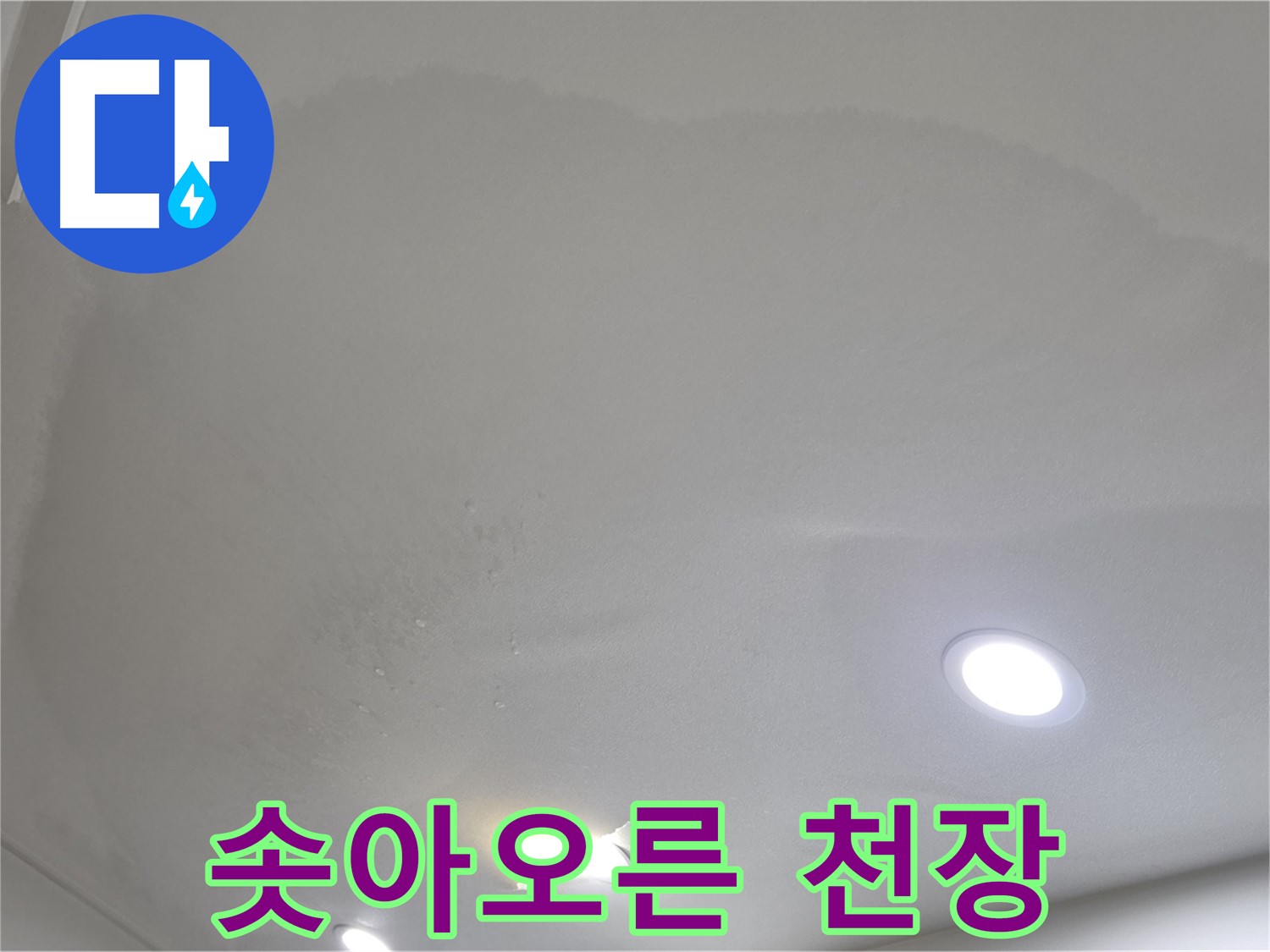 양주 삼숭동 자이 107동 - 솟아오른 천장 - 심각한 물 고임