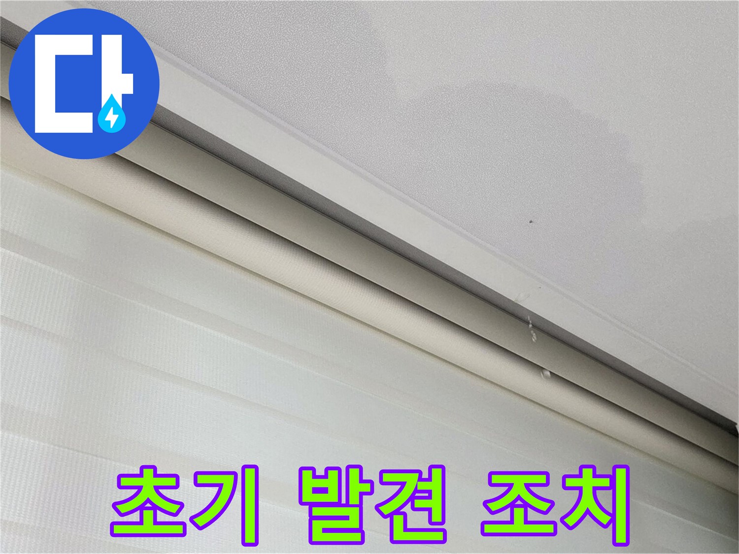 양주 삼숭동 자이 107동 아파트 - 천장 누수 - 초기 발견 및 빠른 조치가 중요합니다