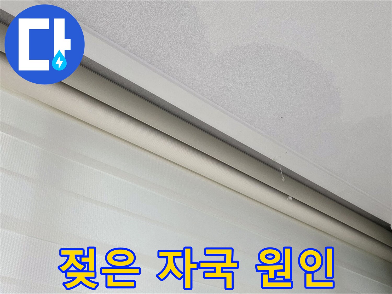 양주 삼숭동 자이 107동 아파트 - 천장 젖은 자국 - 누수 원인 꼼꼼 파악