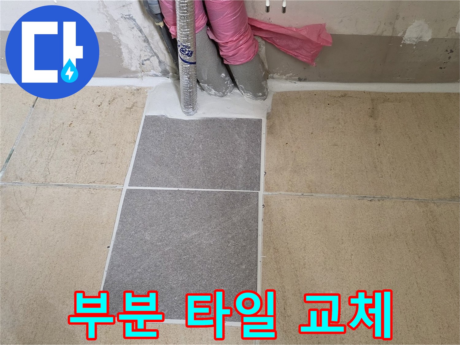 양주 삼숭동 자이아파트 107동 베란다 부분 타일 교체 - 손상된 부분만 교체하여 비용을 절감하고 누수를 해결했습니다.