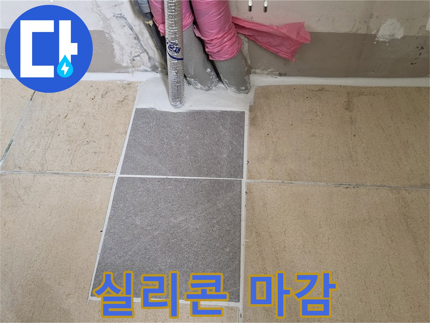 양주 삼숭동 자이아파트 107동 베란다 실리콘 마감 처리 - 꼼꼼한 실리콘 마감으로 틈새를 완벽하게 차단하여 누수를 해결했습니다.