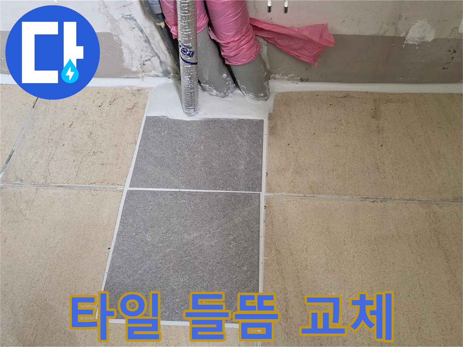 양주 삼숭동 자이아파트 107동 베란다 타일 들뜸 부분 교체 - 들뜬 타일만 교체하여 누수를 해결하고 비용을 절감했습니다.