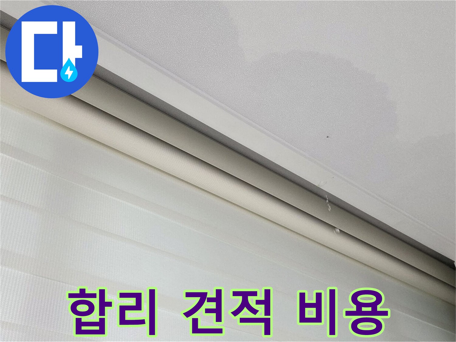 양주 삼숭동 자이아파트 107동 삼숭로 78-30 - 천장 누수 - 합리적 견적, 투명한 비용 공개