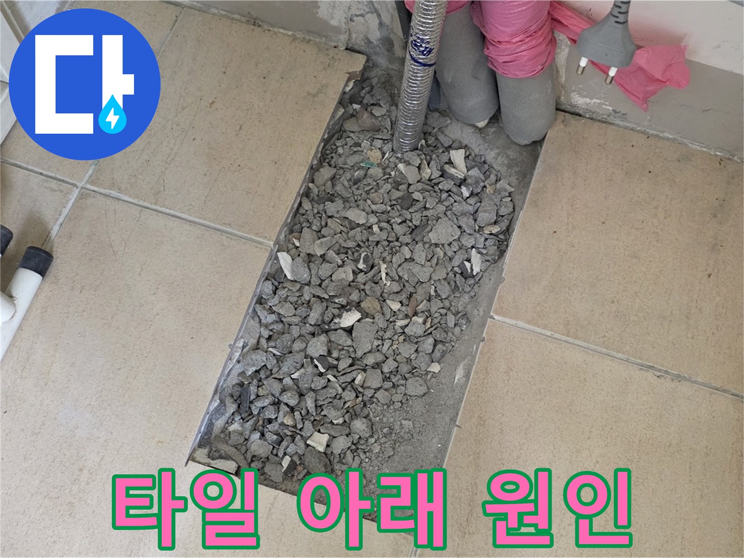 양주 삼숭동 자이아파트 107동 욕실 누수 - 깨진 타일 아래 숨겨진 누수 원인 발견
