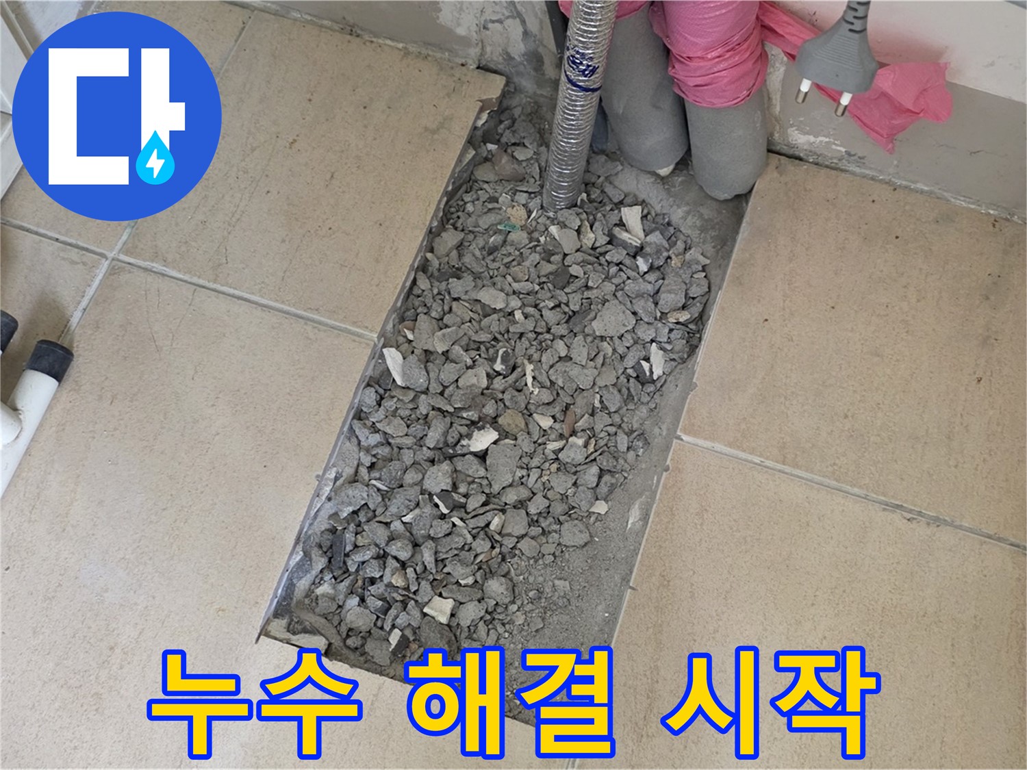 양주 삼숭동 자이아파트 107동 욕실 누수 - 타일 속 숨은 누수 완벽 해결 시작!