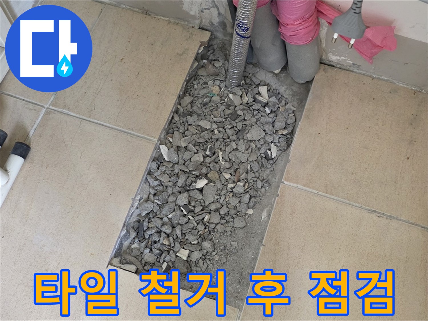 양주 삼숭동 자이아파트 107동 욕실 누수 - 타일 철거 후 꼼꼼한 점검 중