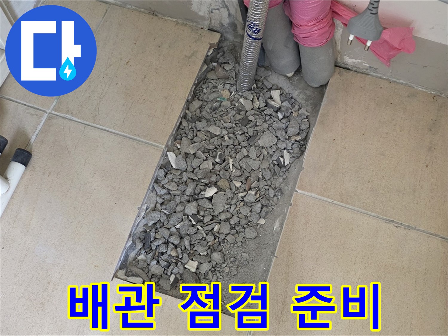 양주 삼숭동 자이아파트 107동 욕실 누수 - 타일 철거 후 배관 점검 준비 완료