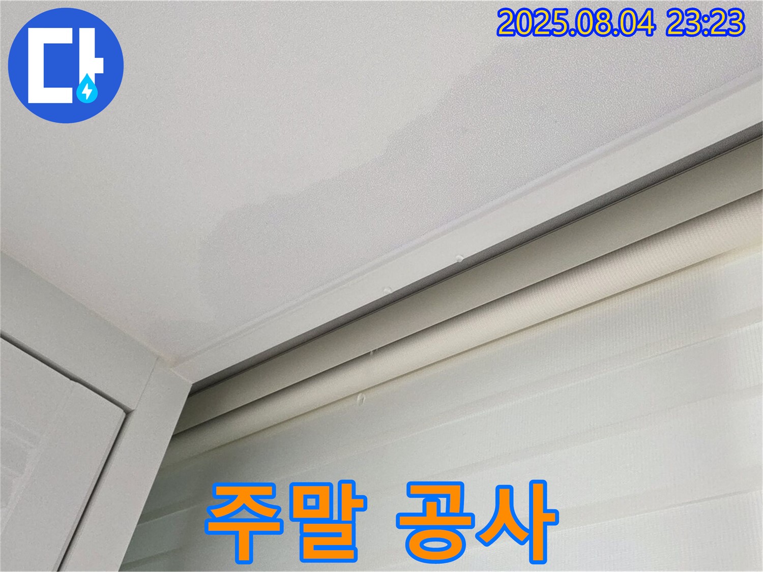 양주 삼숭동 자이아파트 107동 천장 - 고객님 스케줄 맞춘 주말 누수 공사