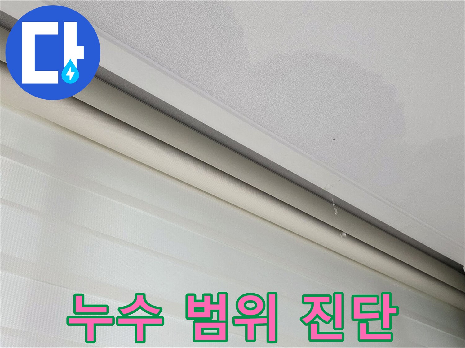 양주 삼숭동 자이아파트 107동 천장 누수 - 누수 범위 진단 및 친절 상담