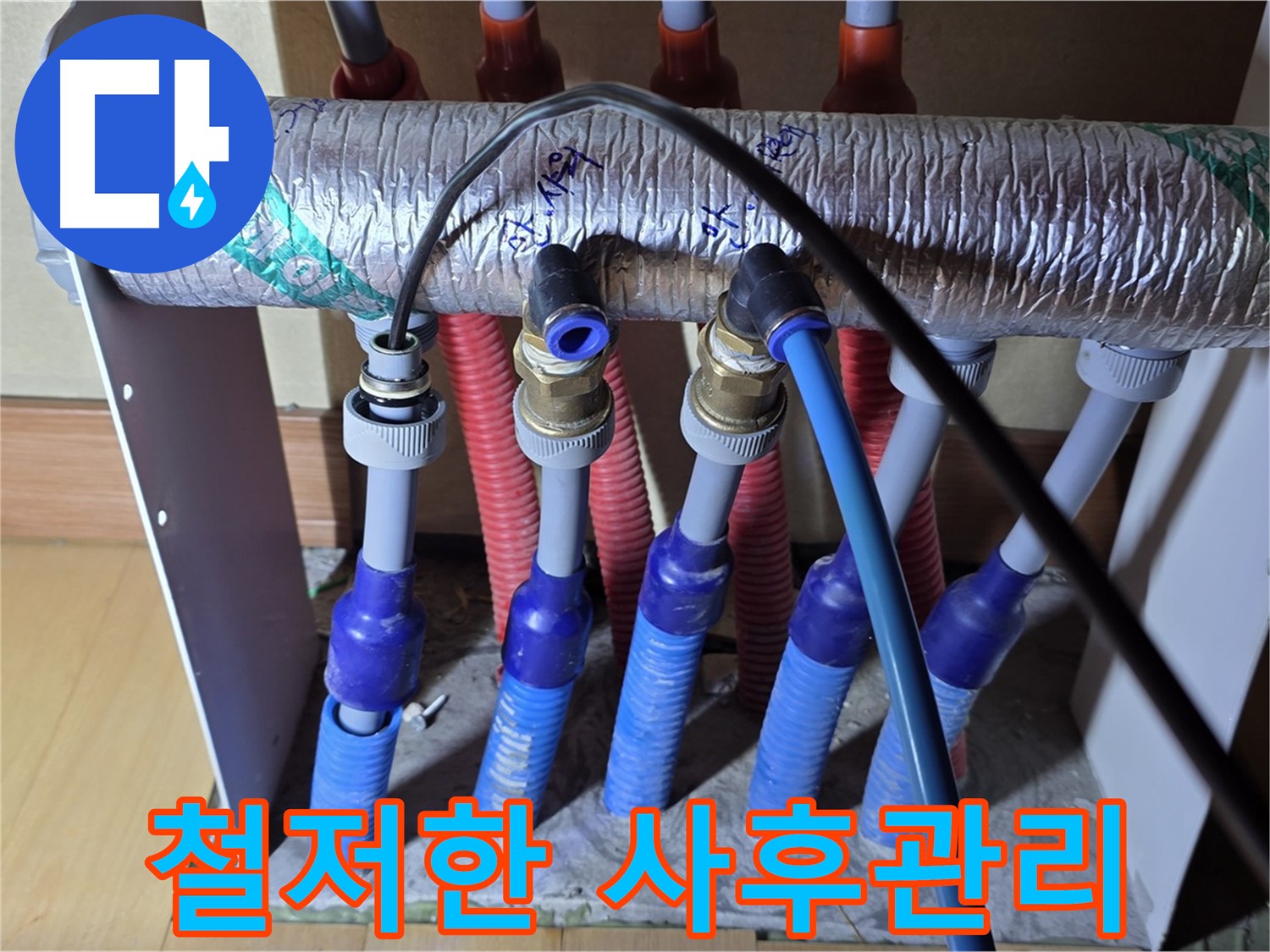 양주 삼숭동 자이아파트 - 난방 분배기 누수, 완벽 해결 후 철저한 사후관리!