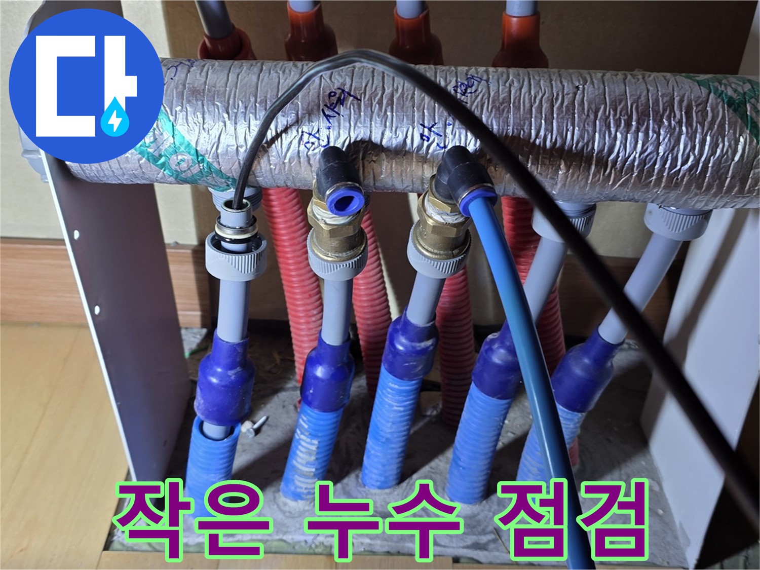 양주 삼숭동 자이아파트 - 난방 분배기 누수, 작은 누수도 꼼꼼하게 점검합니다.
