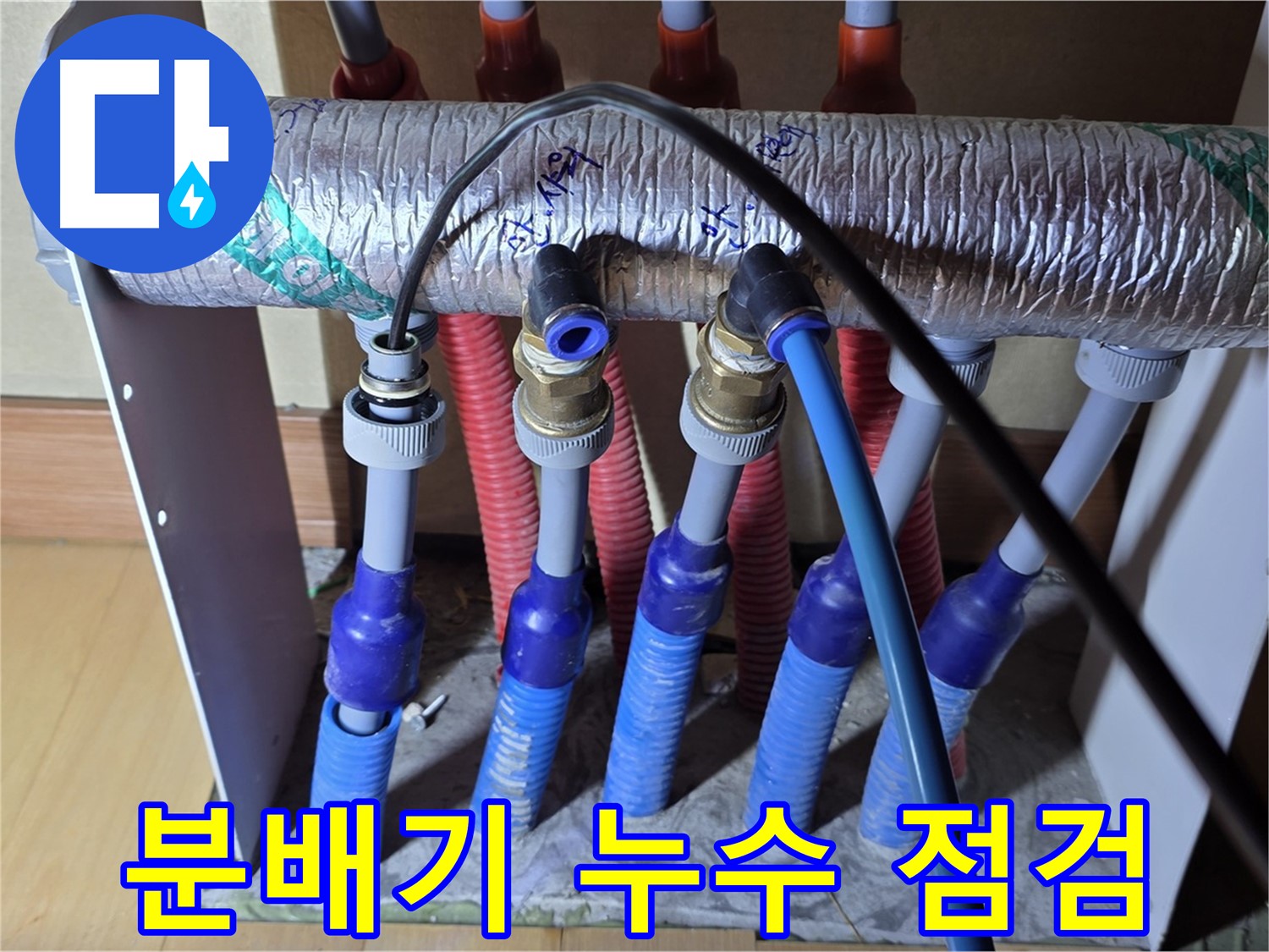양주 삼숭동 자이아파트 난방 분배기 누수 점검 - 꼼꼼하게 살펴보고 있습니다.