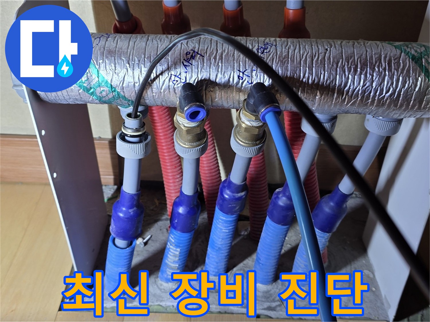 양주 삼숭동 자이아파트 - 난방 분배기 누수, 최신 장비로 정확하게 진단합니다