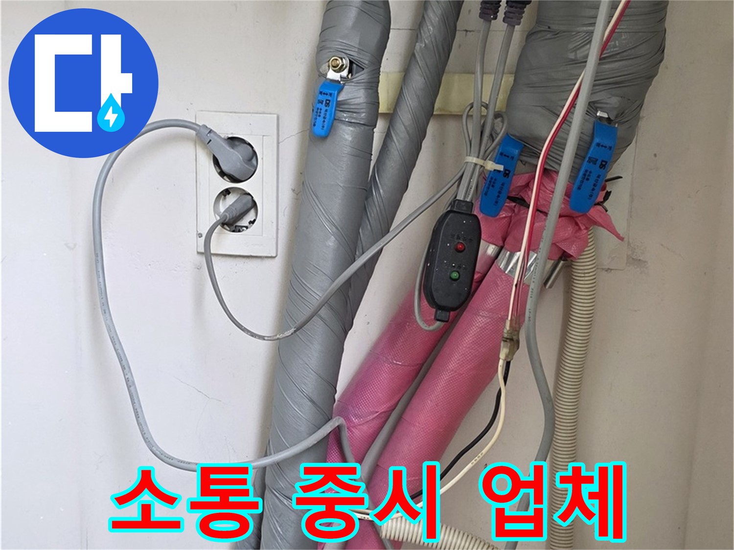양주 삼숭동 자이아파트 누수 - 고객과의 소통을 중요시하는 누수 전문 업체입니다.