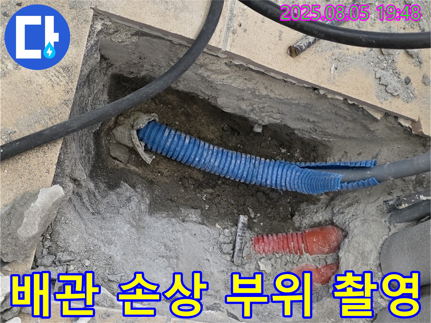양주 삼숭동 자이아파트 누수 - 굴착 후 노출된 배관의 손상 부위를 근접 촬영한 모습