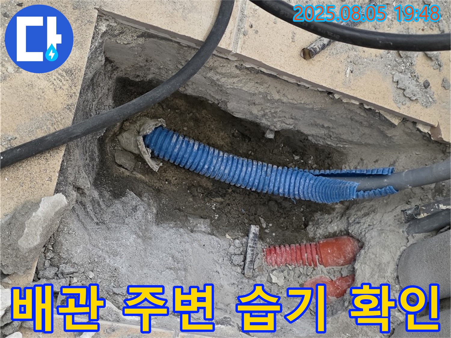 양주 삼숭동 자이아파트 누수 - 굴착 후 배관 주변의 습기 정도를 확인하는 모습