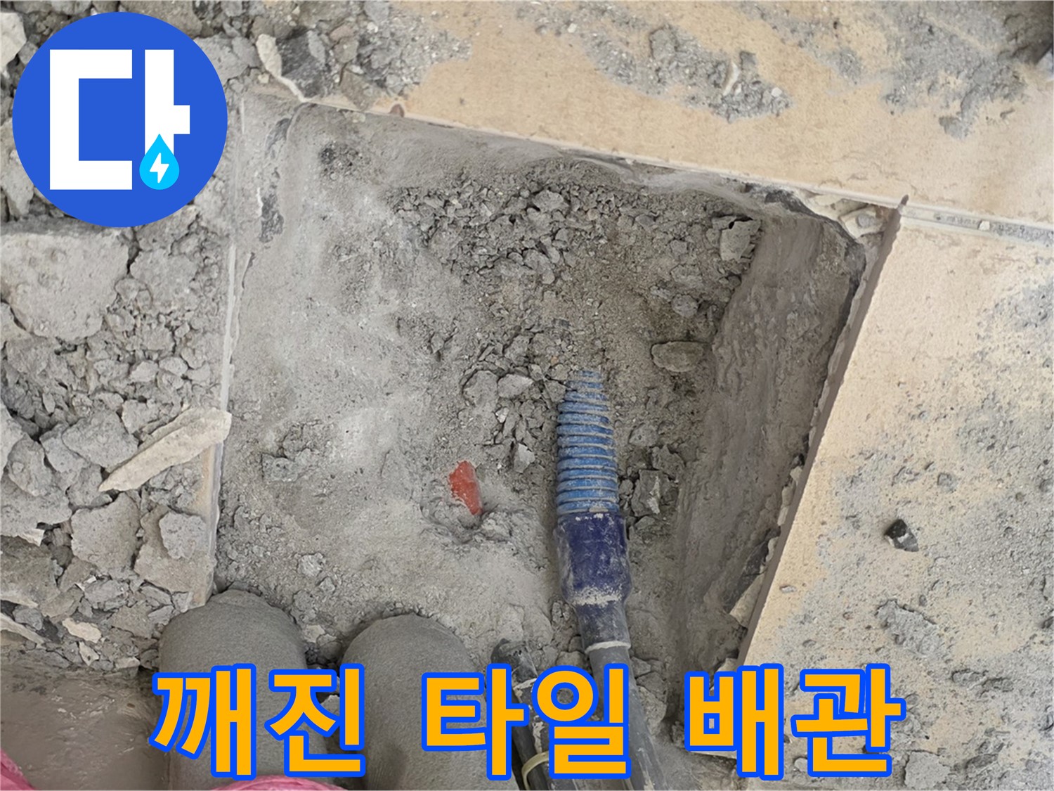 양주 삼숭동 자이아파트 누수 - 깨진 타일 속 배관 확인 - 긴급 점검 시작