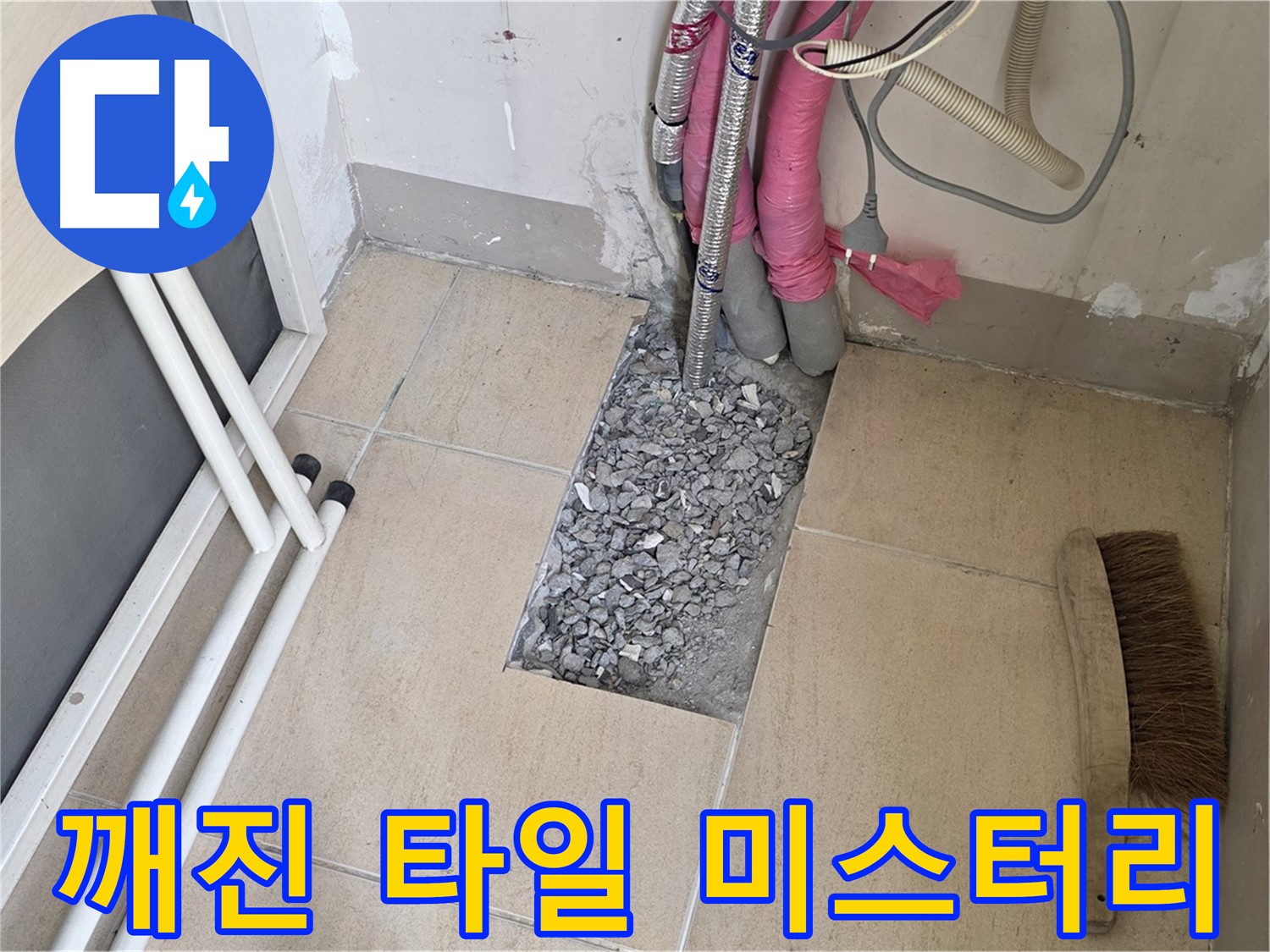 양주 삼숭동 자이아파트 누수 - 깨진 타일 아래 숨겨진 배관, 미스터리의 시작일까요?