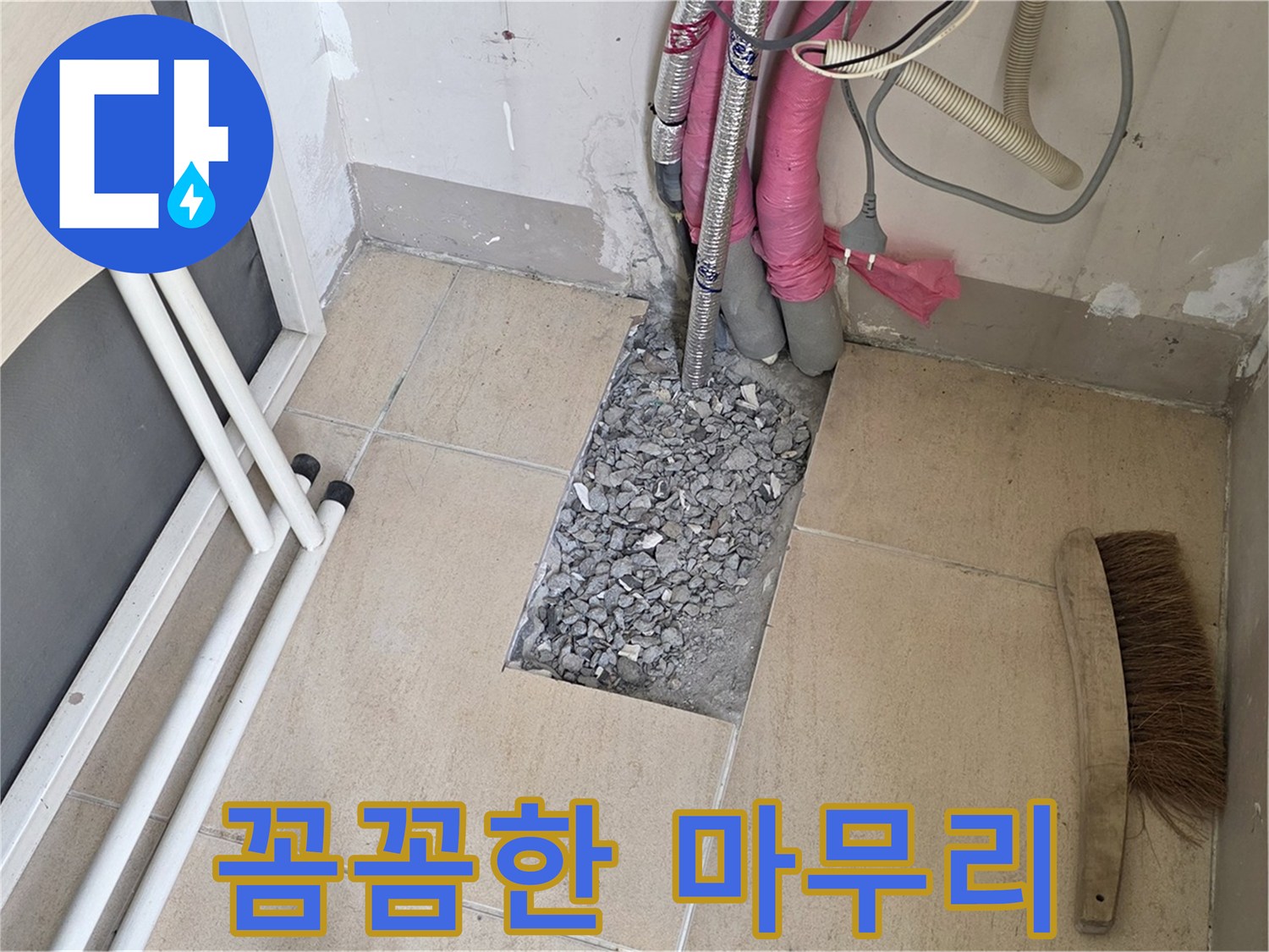 양주 삼숭동 자이아파트 누수 - 꼼꼼하게 마무리 작업 중, 고객 만족 최우선