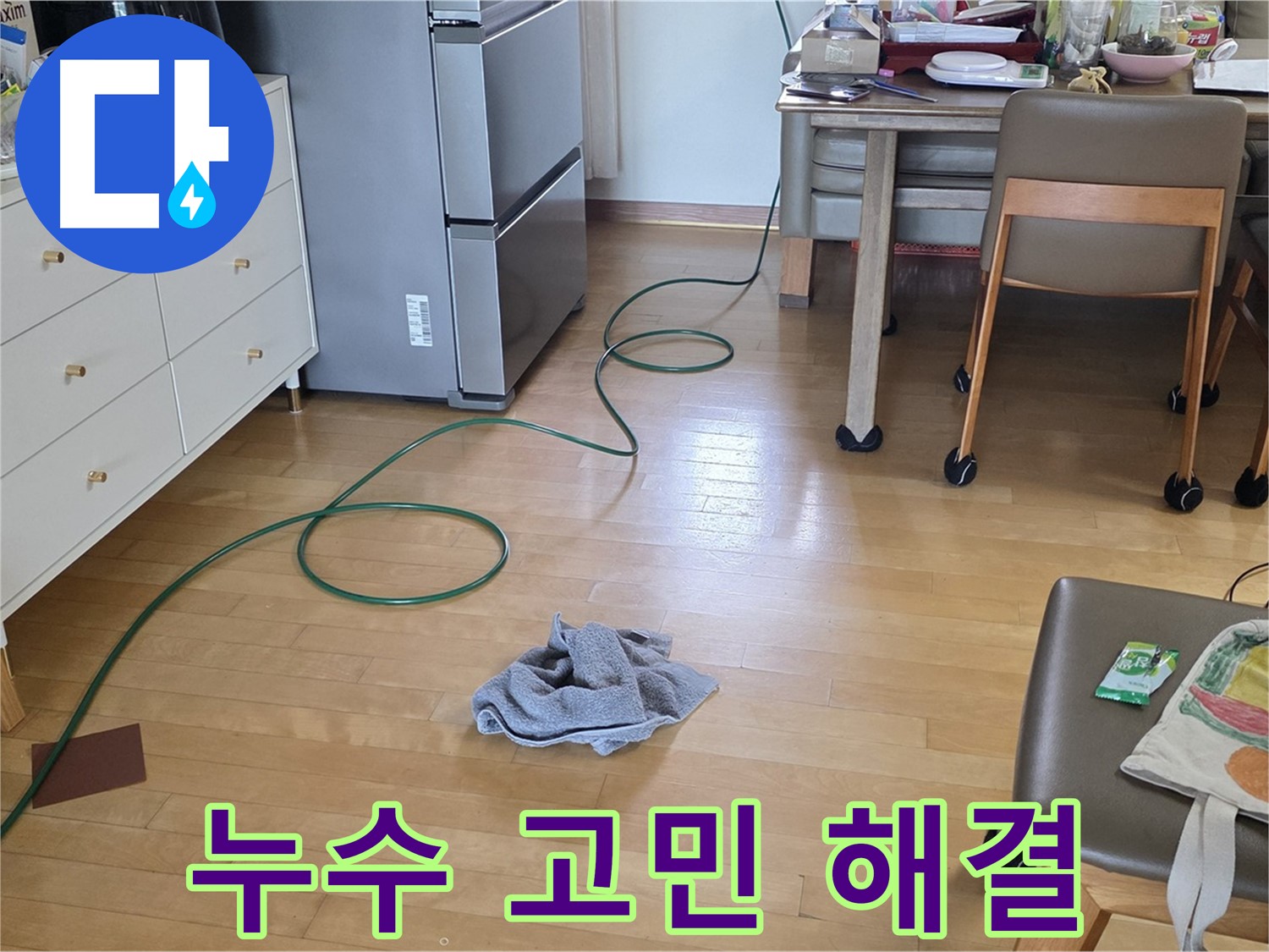 양주 삼숭동 자이아파트 누수 - 누수 고민 이제 그만!