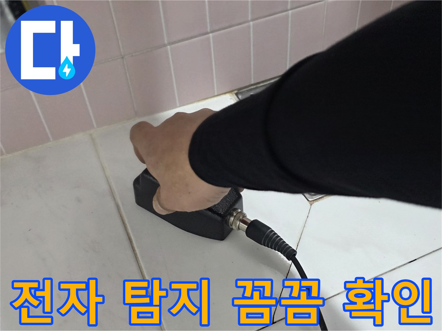 양주 삼숭동 자이아파트 누수 - 누수 탐지 현장에서 전자 탐지기로 꼼꼼하게 확인