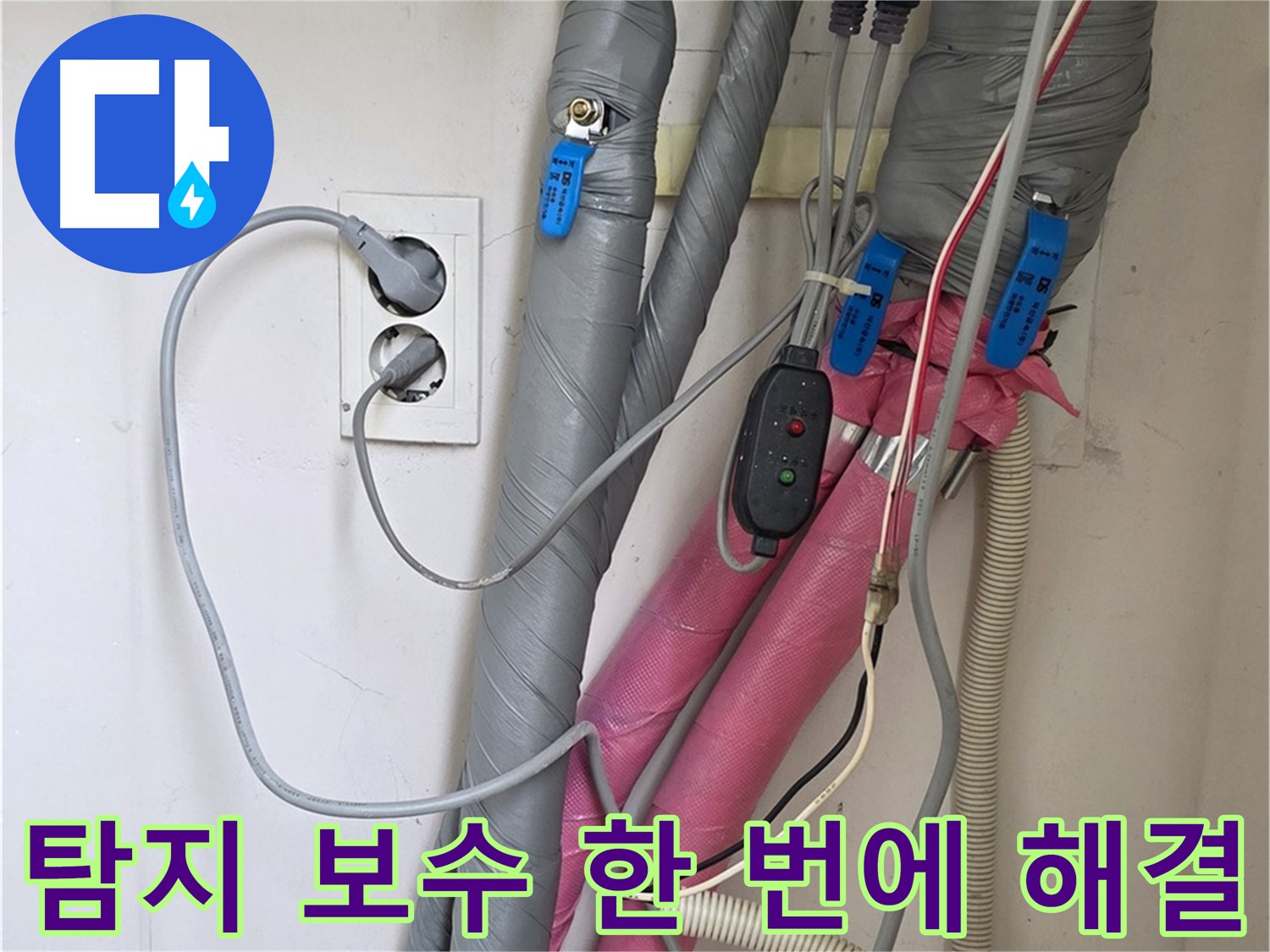 양주 삼숭동 자이아파트 누수 - 누수 탐지부터 완벽한 보수까지 한 번에 해결해 드립니다.