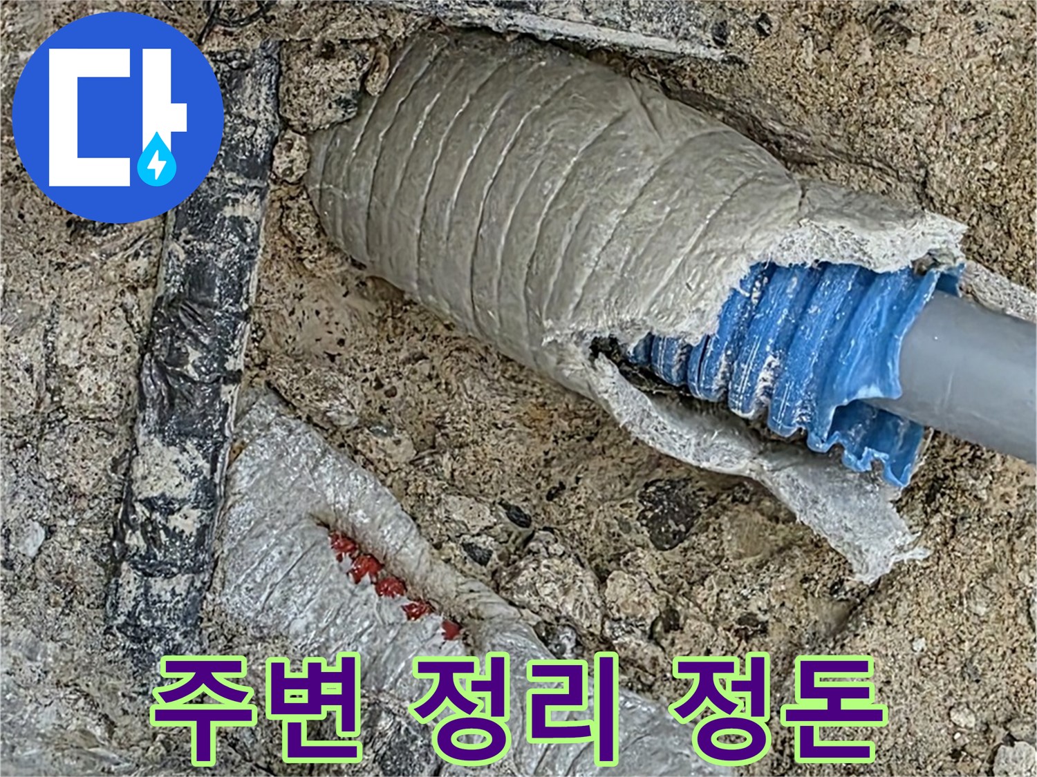 양주 삼숭동 자이아파트 누수 - 누수 해결 후, 주변 정리 정돈까지 깔끔하게 마무리!