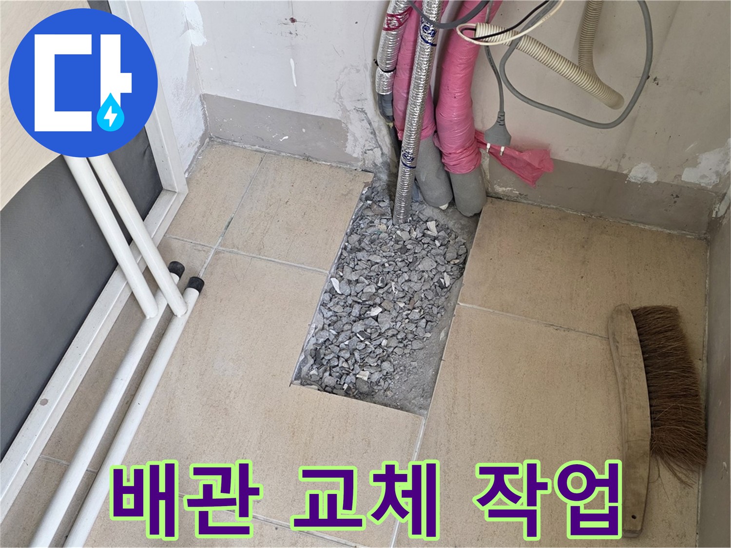 양주 삼숭동 자이아파트 누수 - 문제 있는 배관 교체 작업