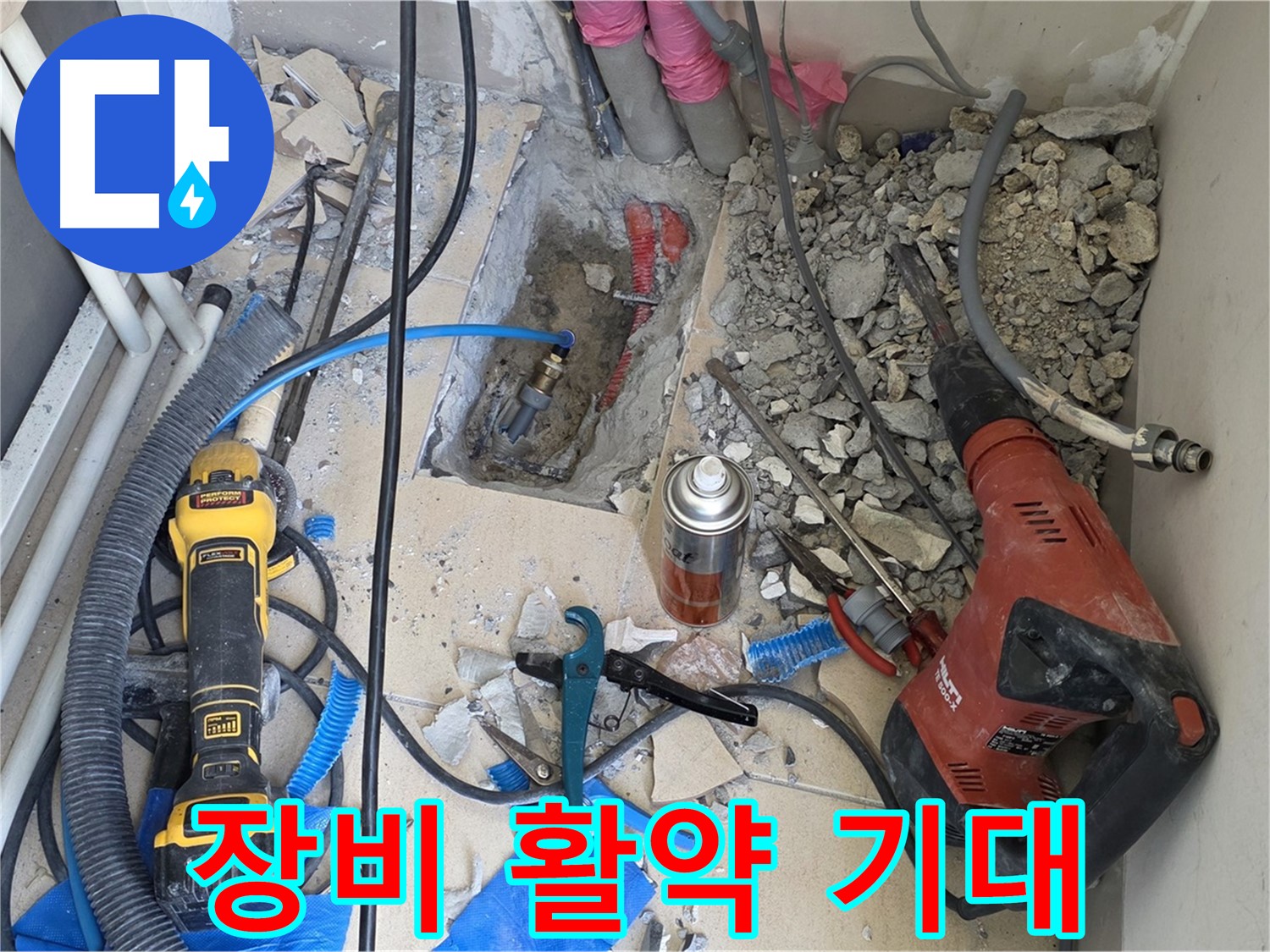 양주 삼숭동 자이아파트 누수 - 바닥 파쇄 후 힐티, Dewalt 장비 중 어떤 장비가 활약할까?