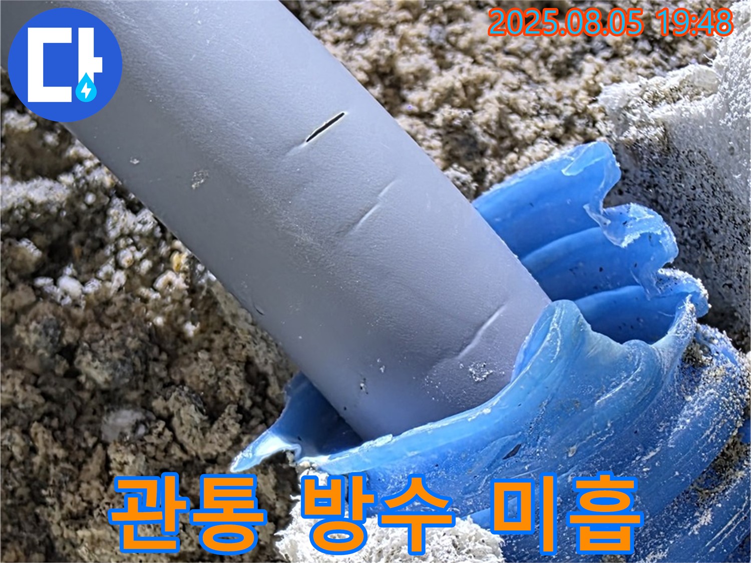 양주 삼숭동 자이아파트 누수 - 배관 관통 부위 방수 미흡으로 누수 발생