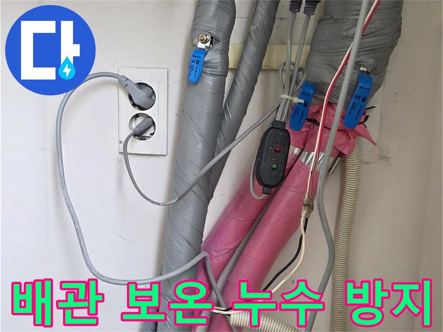 양주 삼숭동 자이아파트 누수 - 배관 누수 방지를 위해 완벽한 보온 작업을 진행합니다.