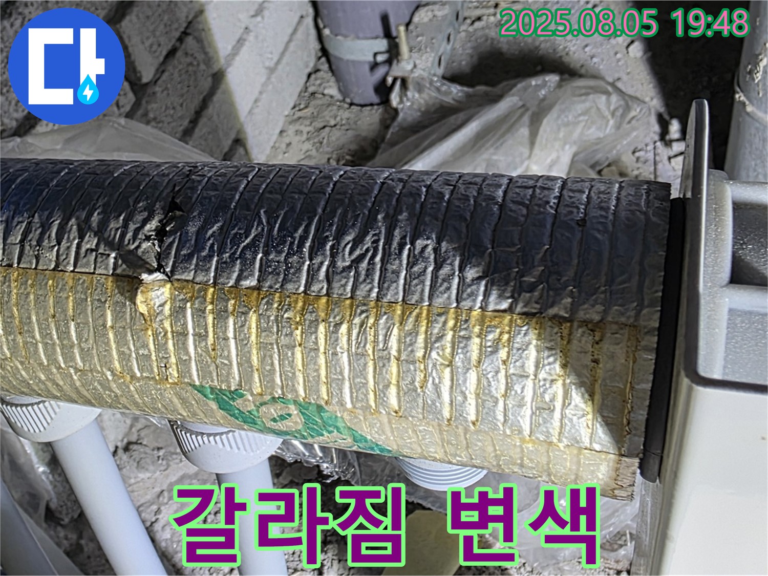 양주 삼숭동 자이아파트 누수 - 배관 보온재 겉면 갈라짐 및 변색