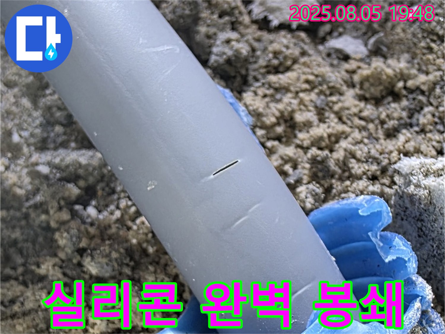 양주 삼숭동 자이아파트 누수 - 배관 주변 틈새 특수 실리콘으로 완벽 봉쇄