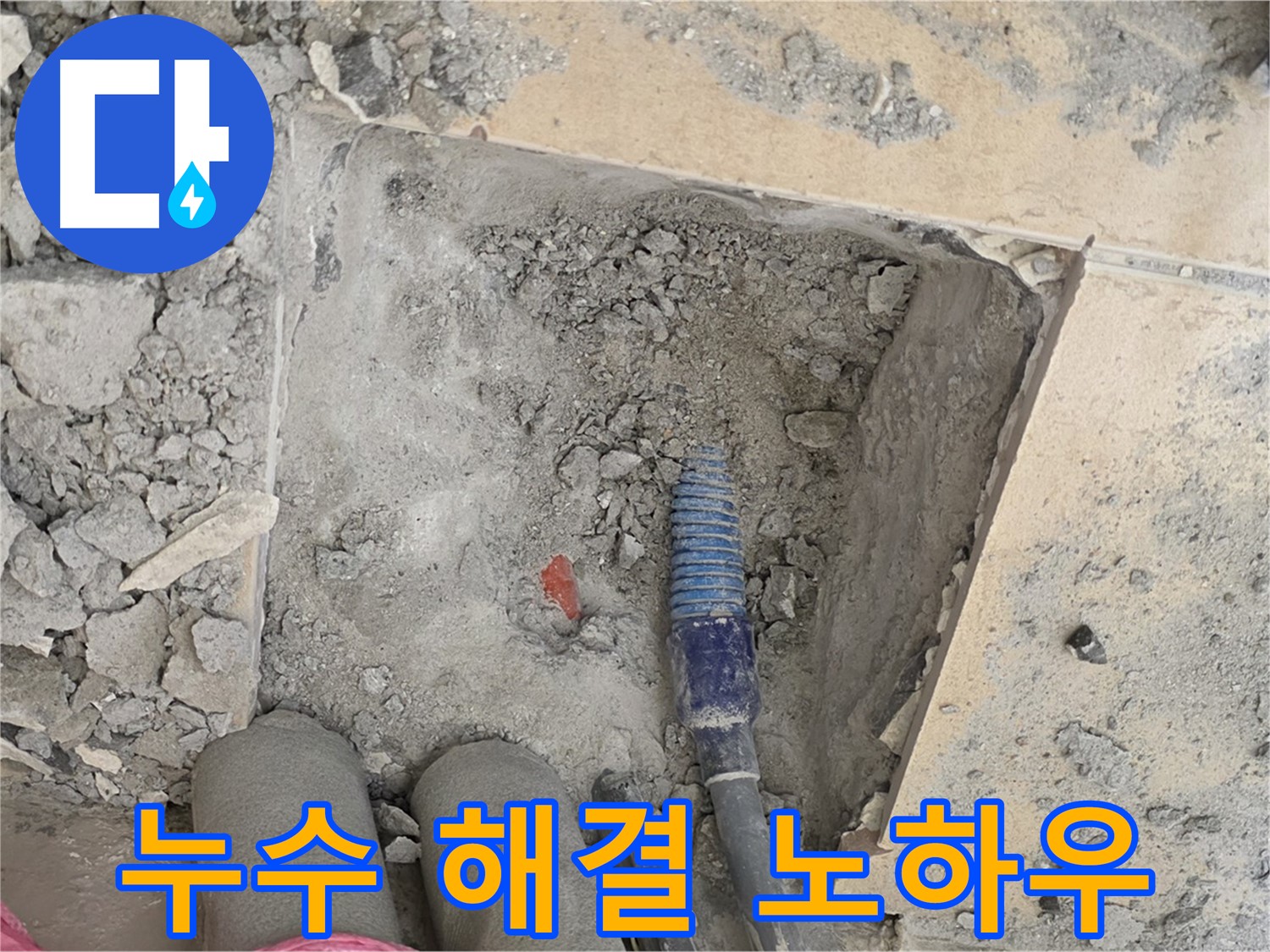 양주 삼숭동 자이아파트 누수 - 베테랑 기술자의 누수 해결 노하우 공개