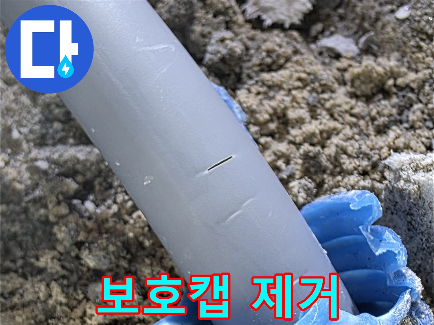 양주 삼숭동 자이아파트 누수 - 보호캡 제거
